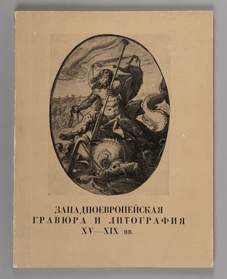 Западноевропейская гравюра и литография XV-XIX вв. Путеводитель-каталог = Западноевропейская 
