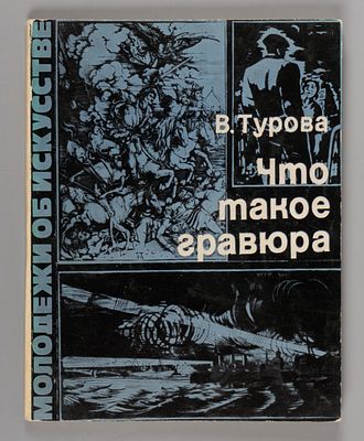 Турова В. В. Что такое гравюра. Турова В. В. Что такое гравюра [Текст]. - 2-е изд., испр. и 