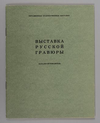 Выставка русской гравюры XVIII-начала XX вв. : [Текст] : каталог-путеводитель / [сост. : Е. И. 