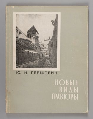 Герштейн Ю. И. Новые виды гравюры. Герштейн, Юлиан Исаевич. Новые виды гравюры [Текст]. - 