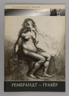 Григорьев Р. Г. Рембрандт - гравёр. In brevi. Рембрандт - гравёр / Гос. Эрмитаж; Редкол. : Г.В. 