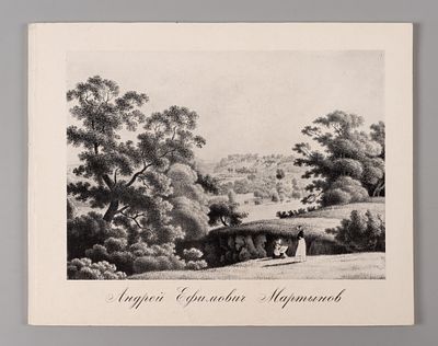 Андрей Ефимович Мартынов, 1768-1826. Акварель, рисунок, гравюра, литография. Каталог выставки. 1977