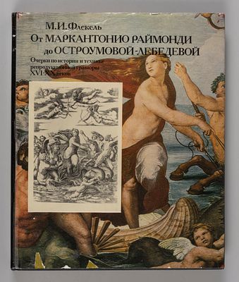 Флекель М. И. От Маркантонио Раймонди до Остроумовой-Лебедевой: очерки по истории техники 