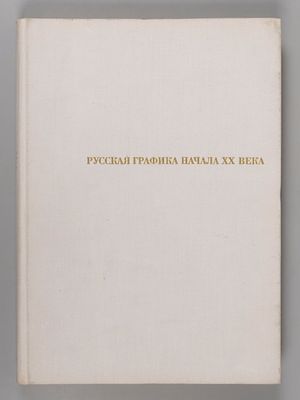 Сидоров А. А. Русская графика начала XX века: Очерки истории и теории. М.: Искусство, 1969. - 