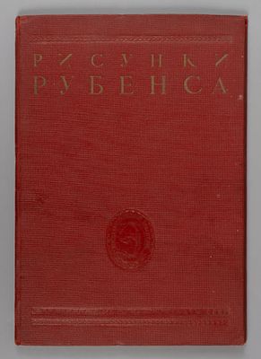 Доброклонский М. В. Рисунки Рубенса. Серия &laquo;Каталоги собраний Эрмитажа&raquo;, часть III. М.-Л.: 
