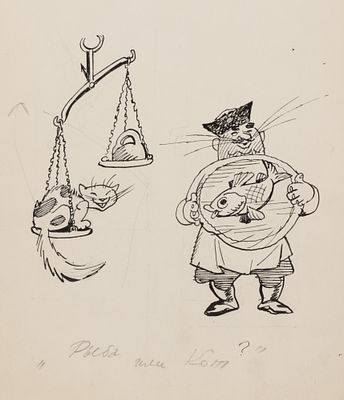 [Боевой карандаш] Гальба В. А. Рыба или кот? 1960-е гг. Бумага, тушь. Размер 27,5х19 см. Хорошее 