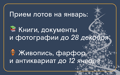 С Наступающим 2026 годом!. Выдача покупок начнется 23 декабря (вторник). 
Постаукционная 