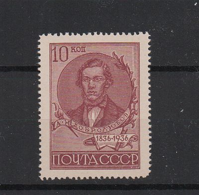 Почтовая марка СССР. Добролюбов. 1936 г. Сол. №535Аа (Л14) жлт бум. Негашеная. Состояние **.