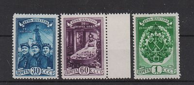 Почтовые марки СССР. День шахтера. 1948 г. Сол. №1301-1303. Выпуск 1948 г. Негашеные. Состояние **.