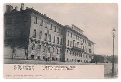 С.Петербург. Институт Императрийцы Марии. Открытка до 1905 г. Издание "Ришар" Ст.Петербург 