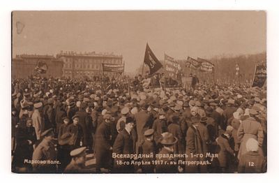 Всенародный праздник 1-го Мая 18 апреля 1917 г. в Петрограде. 12. Марсово поле. Фотооткрытка 1917 г.