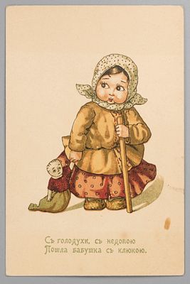 Детская тема. "С голодухи, с недопою пошла бабушка с клюкою". Цветная открытка. Начало ХХ в. Изд 