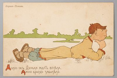 Худ. Б.Попов. "Долго ж Дунька ждать велела, ажно брюхо заболело". Цветная открытка. Начало ХХ в. 