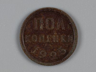 СССР. Полкопейки 1925 XF. Состояние XF