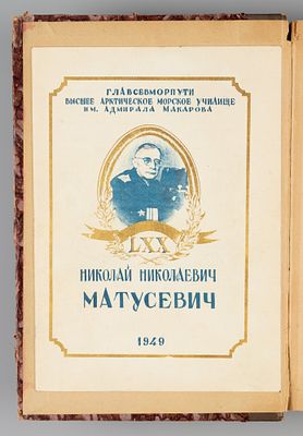 [Автограф для Е.Е. Шведе] Матусевич Н.Н. Мореходная астрономия. Пг., 1922. Матусевич Н.Н. 