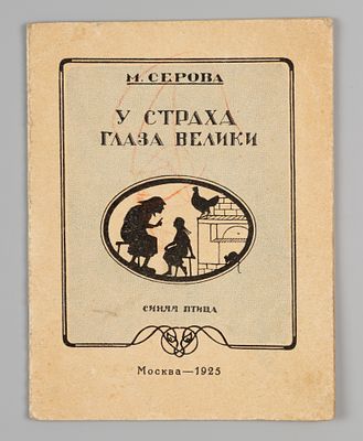 [Дарственная к Н.Е. Шведе] Серова М.М. У страха глаза велики. М., 1924. Серова М.М. У страха 