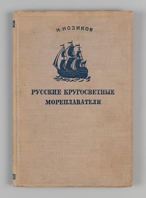 [Дарственная к Н.Е. Шведе] Нозиков Н.Н. Русские кругосветные мореплаватели. М.-Л., 1941. Нозиков 
