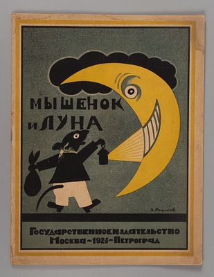[Первое издание] Оношкович-Яцына А.И., Памбэ. Мышенок и луна. Л., 1924. Оношкович-Яцына А.И. 