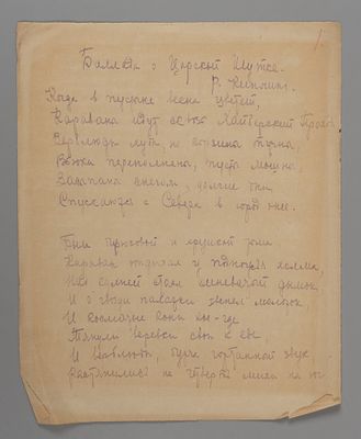 Оношкович-Яцына А.И. Рукопись перевода стихотворения Р. Киплинга &laquo;Баллада о царской шутке&raquo;. 