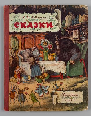 Андерсен Х.К. Сказки. Рис. В. Конашевича. Л., 1955. Андерсен Х.К. Сказки. Рисунки В. 