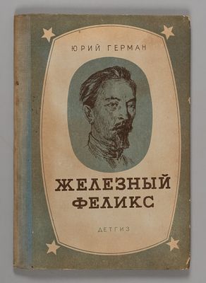 Герман Ю.П. Железный Феликс. М.-Л., 1941. Герман Ю.П. Железный Феликс. Рис. О. Верейского. 