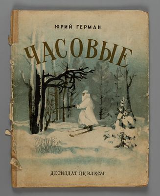 Герман Ю.П. Часовые. Рисунки Иосифа Ец. М.-Л., 1941. Герман Ю.П. Часовые. Рис. Иосифа Ец. Изд. 