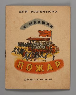 Маршак С.Я. Пожар. Рис. В. Конашевича. М., 1941. Маршак С.Я. Пожар. Рис. В. Конашевича. Серия: 