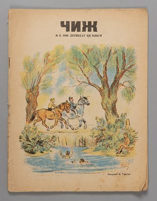 [Введенский, Хармс] Чиж. № 6 за 1940 год. Ежемесячный журнал для детей младшего возраста. Чиж. 