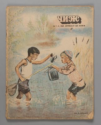 [Введенский] Чиж. № 7-8 за 1940 год. Ежемесячный журнал для детей младшего возраста. Чиж. № 7-8 