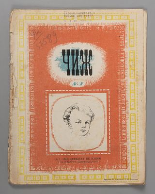 Чиж. № 1 за 1941 год. Ежемесячный журнал для детей младшего возраста. Л.: Гос. изд-во, 1941. – 