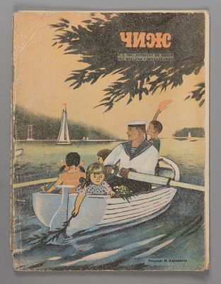 Чиж. № 5 за 1941 год. Ежемесячный журнал для детей младшего возраста. Л.: Гос. изд-во, 1941. – 