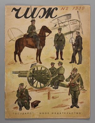 Чиж. № 2 за 1930 год. Февраль. Ежемесячный журнал для детей младшего возраста. Л.: Гос. изд-во 