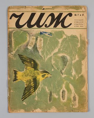 [Введенский, Владимиров] Чиж. № 7-8 за 1930 год. Июль-август. Ежемесячный журнал для детей 