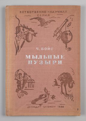 Бойс Ч.В. Мыльные пузыри. М.-Л., 1936. Бойс Ч.В. Мыльные пузыри. Серия: &laquo;Естественно-научная 