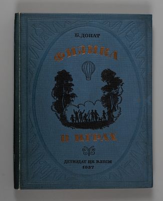 Донат Б. Физика в играх. М., 1937. Донат Б. Физика в играх. Перевод с немецкого. Перераб. А. 