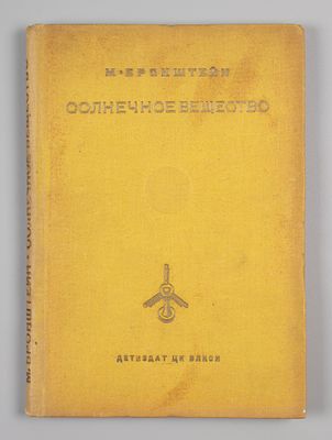 Бронштейн М.П. Солнечное вещество. Л., 1936. Бронштейн М.П. Солнечное вещество. Бронштейн М.П. 