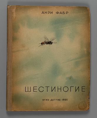 Фабр Ж.А. Шестиногие. М., 1935. Фабр Ж.А. Шестиногие. Пересказал для детей средн. возраста Н.Н. 