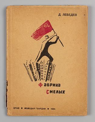 Лебедев Д.А. Фабрика смелых. Обложка худ. Брискина. М., 1934. Лебедев Д.А. Фабрика смелых. 