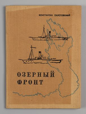 Паустовский К.Г. Озерный фронт. Рисунки Т. Мавриной. М., 1934. Паустовский К.Г. Озерный фронт. 