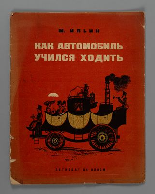 Ильин М. Как автомобиль учился ходить. Рисунки В. Тамби. Л., 1936. Ильин М. Как автомобиль 