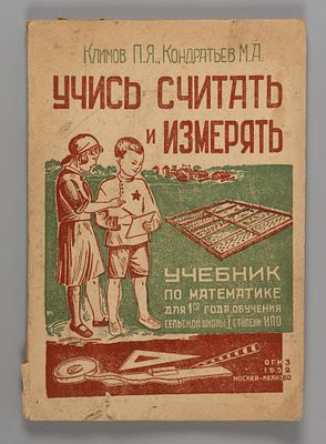 Климов П.Я., Кондратьев М.А. Учись считать и измерять. М.-Иваново, 1932. Климов П.Я. 