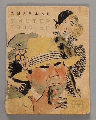 Маршак С.Я. Мистер Твистер. Рис. и обл. В. Лебедева. Л.-М., 1933. Маршак С.Я. Мистер Твистер. 