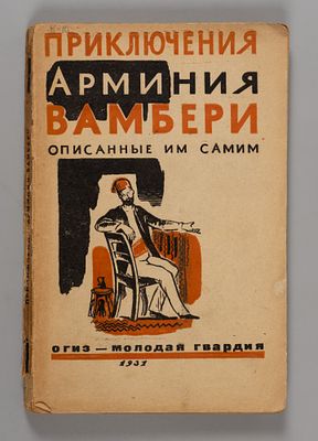 Вамбери А. Приключения Арминия Вамбери, описанные им самим. Рисунки Л. Квятковского. М., 1931. В 