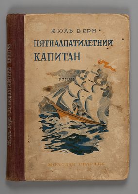 Верн Ж. Пятнадцатилетний капитан. М.-Л., 1929. Верн Ж. Пятнадцатилетний капитан. Роман. С 35 