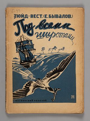 Бывалов Е.С. Под всеми широтами. Обложка Ю. Пименова. М.-Л., 1927. Бывалов Е.С. Под всеми 