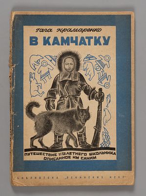 Крамаренко Г.Г. В Камчатку. Путешествие 11-летнего мальчика, описанное им самим. Рисунки К.А. 