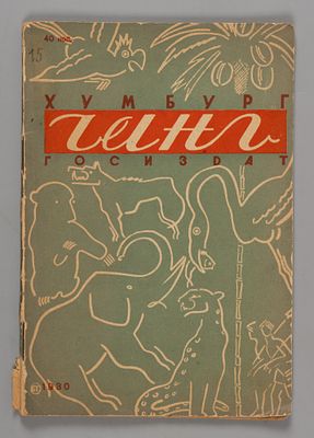 Хюмбург П. Чанг. Повесть о сиамских джунглях. Обложка Бориса Титова. М.-Л., 1930. Хюмбург П. 
