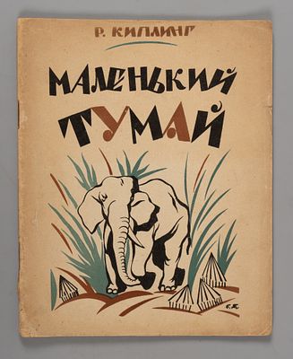 Киплинг Р. Маленький Тумай. Рис. В. Ватагина. М.-Л., 1929. Киплинг Р. Маленький Тумай. Пер. с 