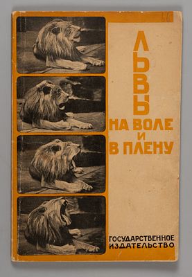 Львы на воле и в плену. Сборник. М.-Л., 1928. Львы на воле и в плену. Сборник. Рис. Л. Бруни. 