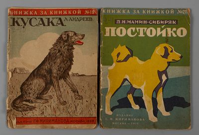 [Кусака и Постойко] Подборка из двух книг из серии &laquo;Книжка за книжкой&raquo;. М., 1928. 1) Андреев 